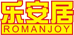 乐安居
